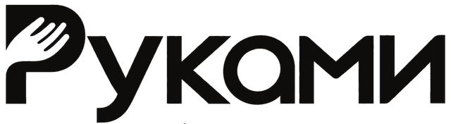 Руками