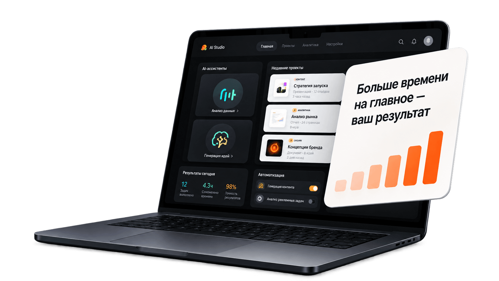 Интерфейс AI Studio на ноутбуке и акцент: больше времени на главное — ваш результат